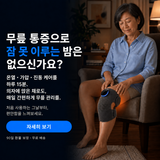 무릎 테라피 마사지기 PLUS